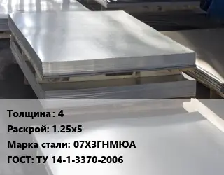 Лист горячекатаный 4 1.25х5 Сталь: 07Х3ГНМЮА ГОСТ: ТУ 14-1-3370-2006